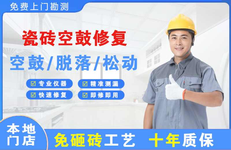 广州南沙区瓷砖空鼓修复