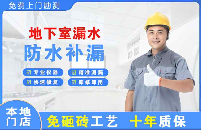 广州南沙区地下室漏水维修