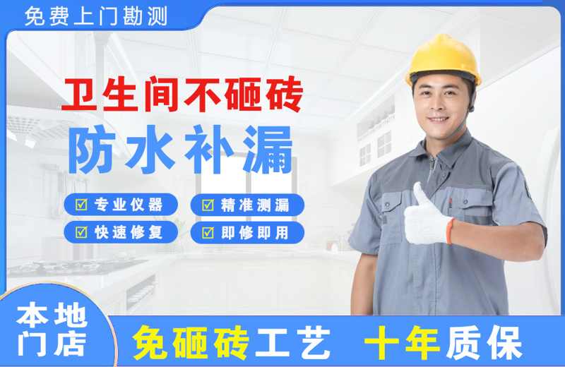 广州南沙区卫生间不砸砖修补漏水